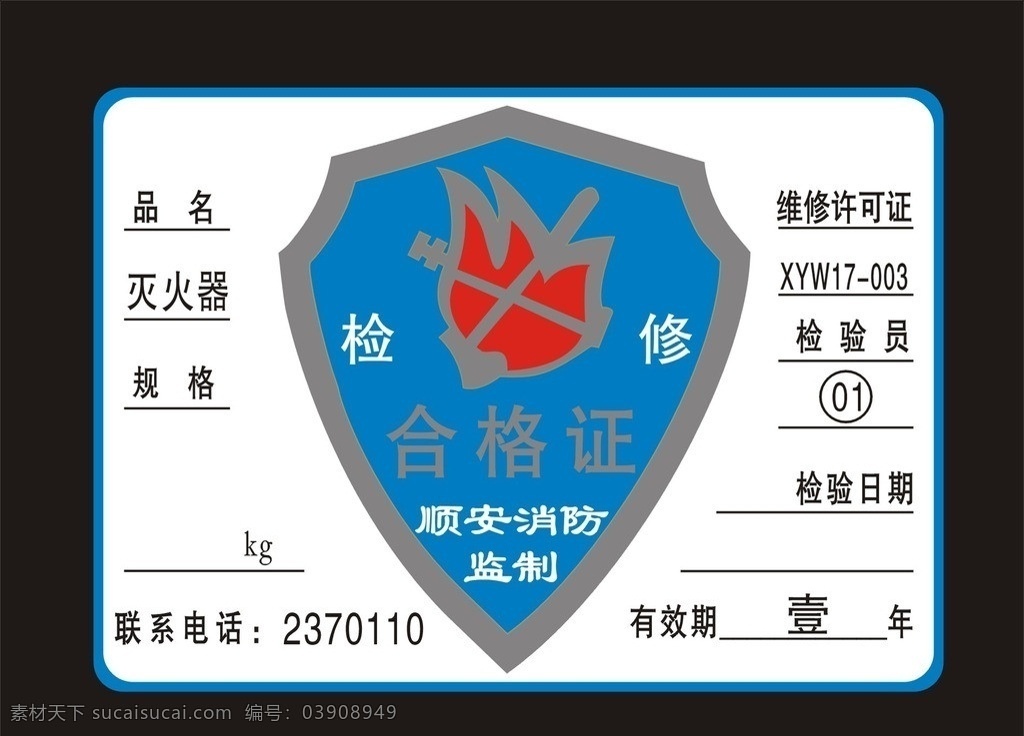 消防 检修 合格证 盾牌 标志 消防监制 矢量