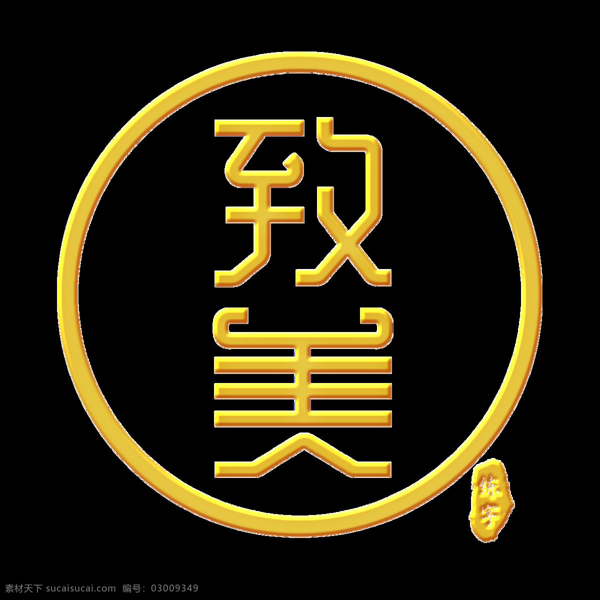 练字 致美 书法 写字 封面 致美练字法 汉字书写 汉字 文化艺术 绘画书法