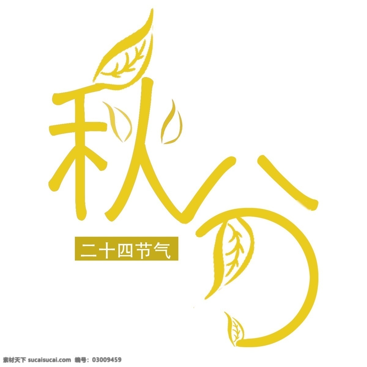 黄色 秋分 字体 二十四节气 字体设计 艺术字 排版 千库原创 中国传统节气