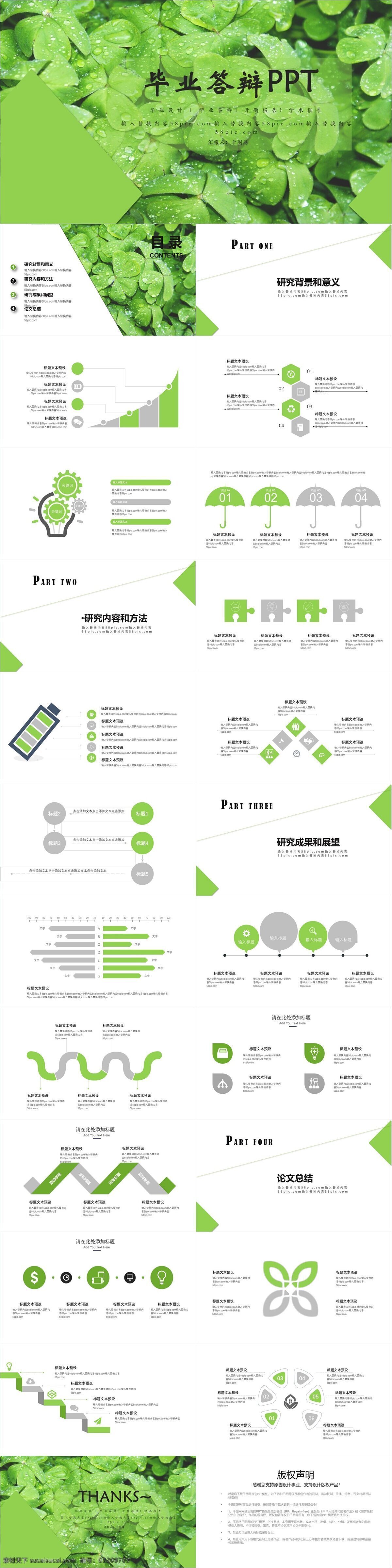 清新 毕业 答辩 模板 简约 时尚 活动策划 营销策划 活动宣传 开题报告 学术报告 研究课题 毕业论文 毕业答辩 活动组织方案 方案策划 商业策划