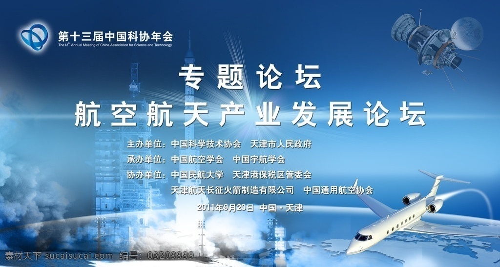 led屏幕 航空航天 中国科协年会 专题论坛 火箭升空 卫星 地球 飞机 展板模板 广告设计模板 源文件