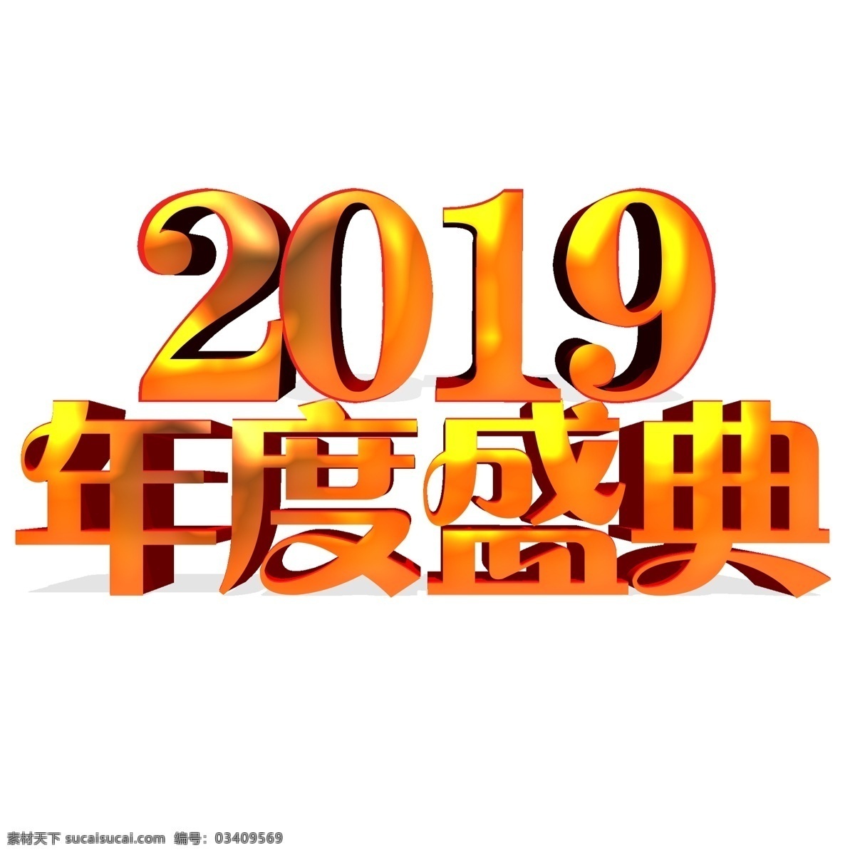 2019 年度 盛典 立体 文字 数字 祝贺 庆祝 3d立体 年度盛典