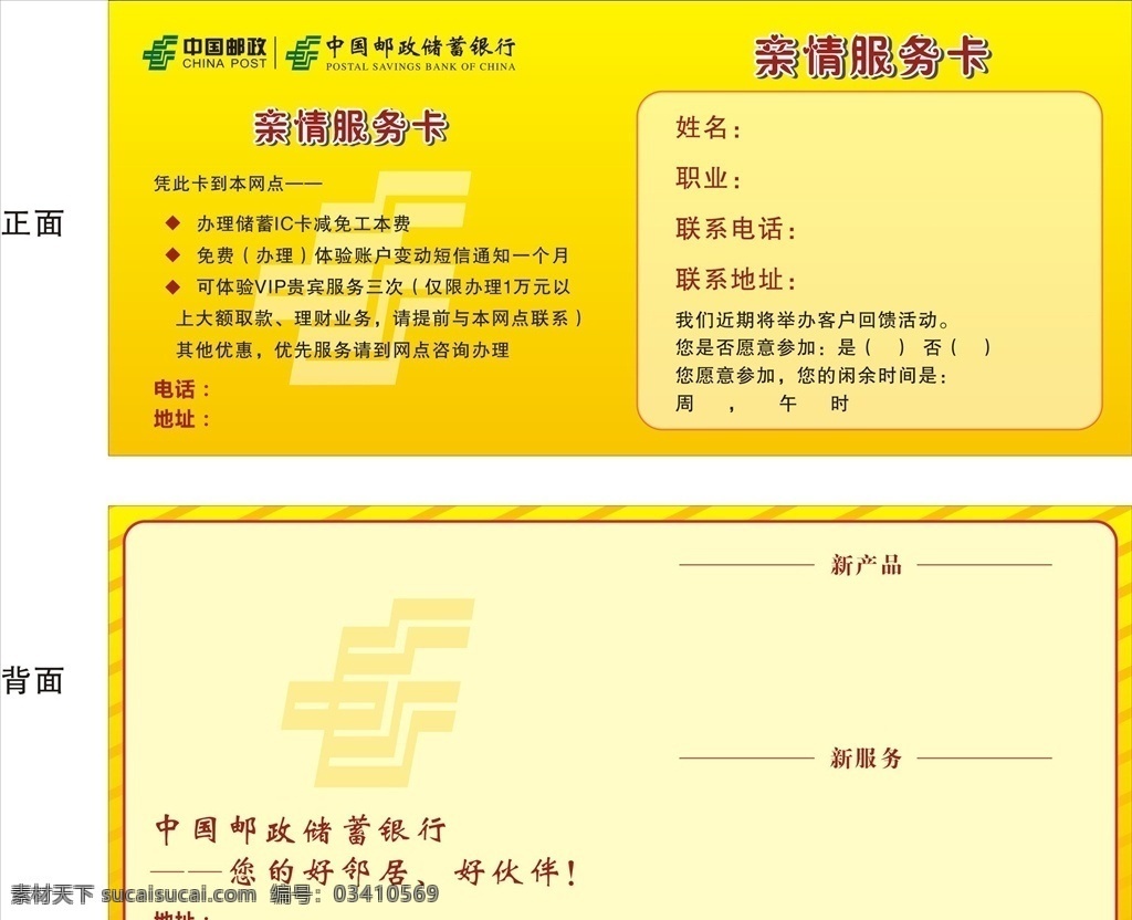 亲情服务卡 卡片 邮政储蓄银行 服务卡 活动卡 邮政 名片卡片