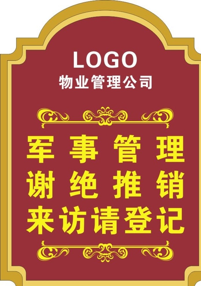 物业管理牌 物业管理 物业 军事管理 小区物管 来访请登记 展板模板