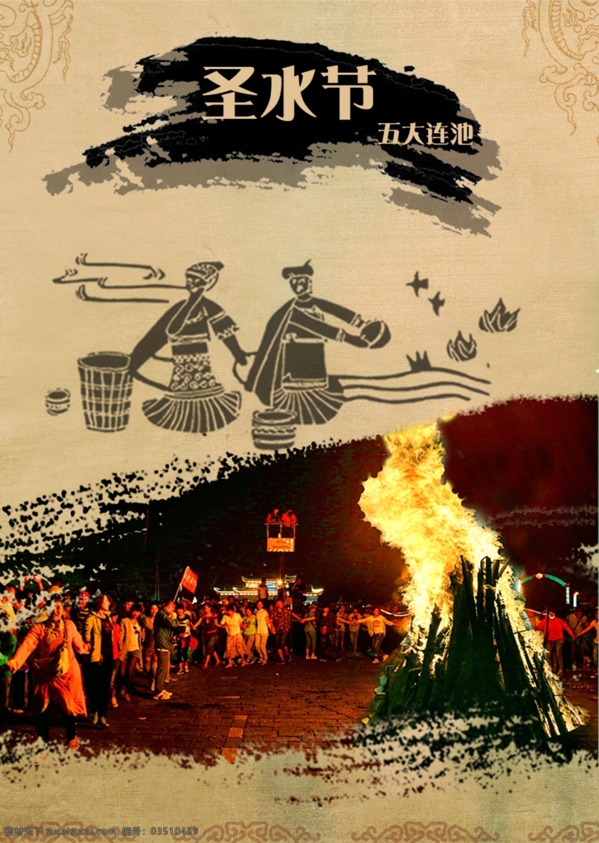 圣水节海报 五大连池 圣水节 篝火 狂欢 神鹿示水