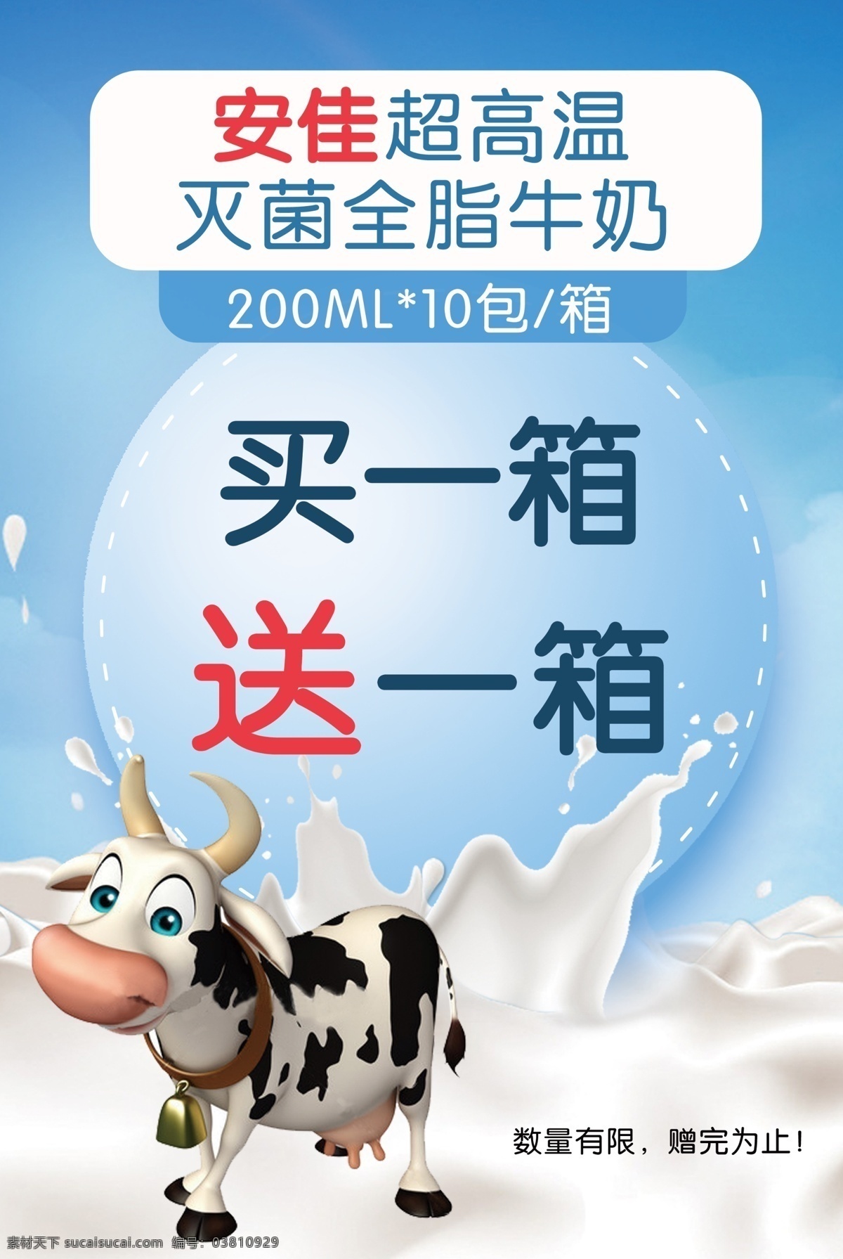 安佳牛奶 海报 奶牛 买赠 促销 宣传单 牛奶