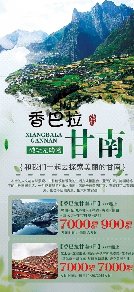 甘肃旅游 甘南 旅游 甘南旅游 甘肃 扎尕那 藏区 藏区旅游 旅游海报