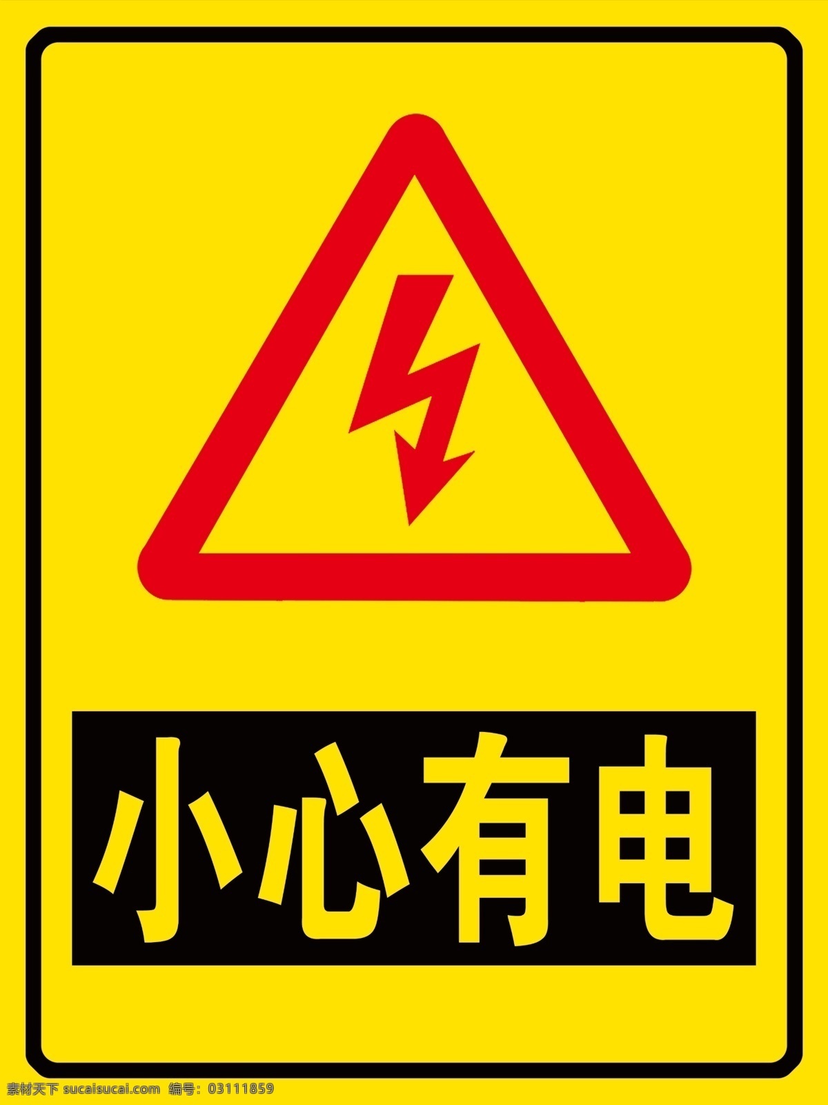 小心有电 有点危险 警示牌 触电警示牌 危险警示牌 小心触电 工地警示牌