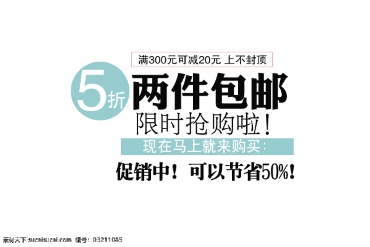 淘宝 折 两 件 包 邮 字体 格式 广告 图 淘宝素材 其他淘宝素材