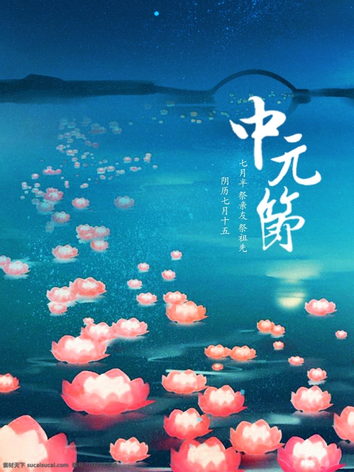 中元节 简约 宣传海报 节日 宣传 海报 祭拜 中国 传统 七月半