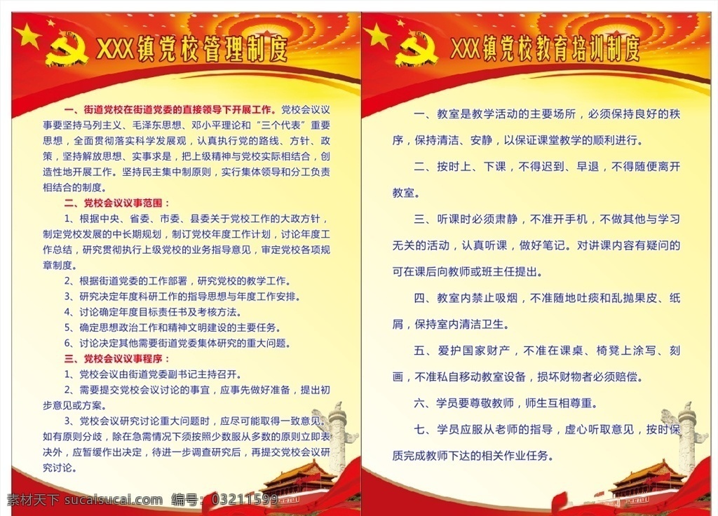 党校制度 党建 党校 党建文化 制度 镇 国内广告设计