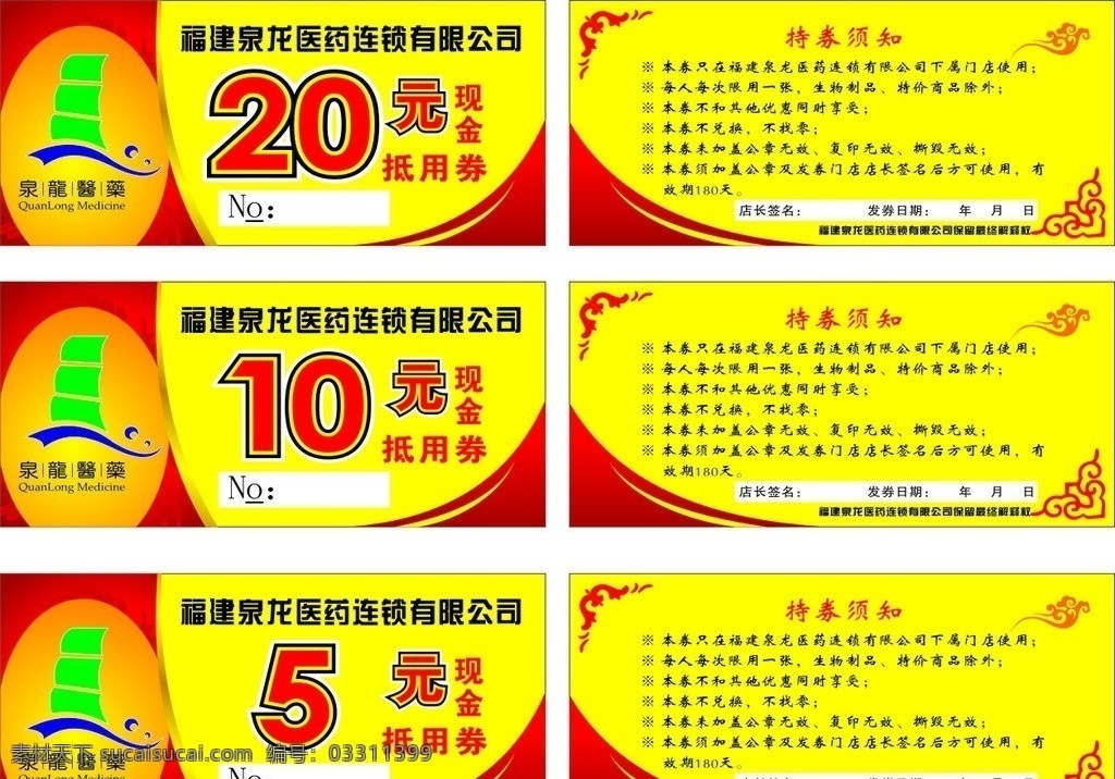 泉龙 医药 连锁 抵 券 现金券 抵用券 须知 福建 门店 使用 每次 特价 商品 除外 享受 同事 优惠 兑换 找零 无效 公章 复印 撕毁 签名 名片卡片 矢量