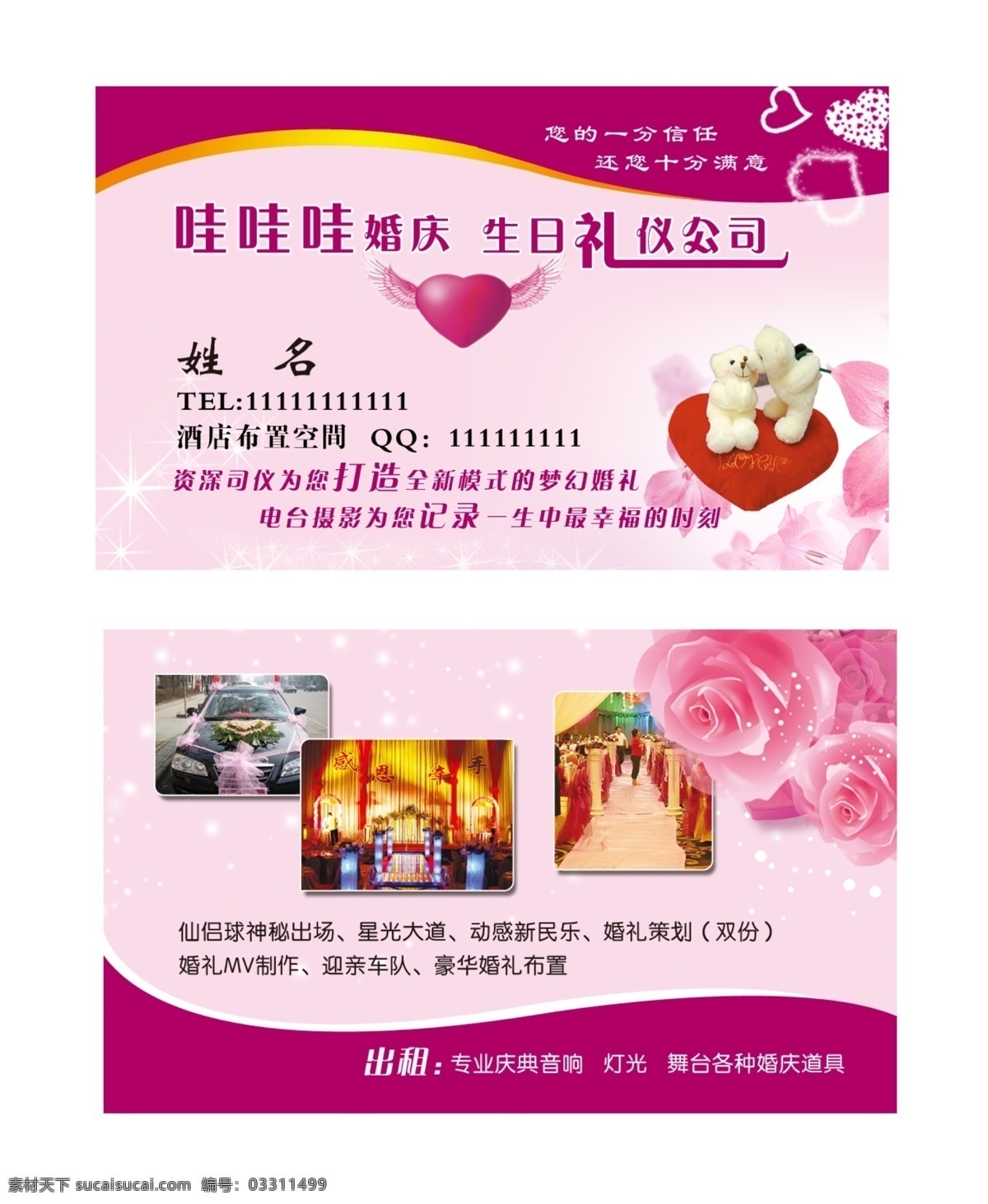 婚庆名片 可爱熊 花朵 心形 粉色底纹 名片卡片 广告设计模板 源文件