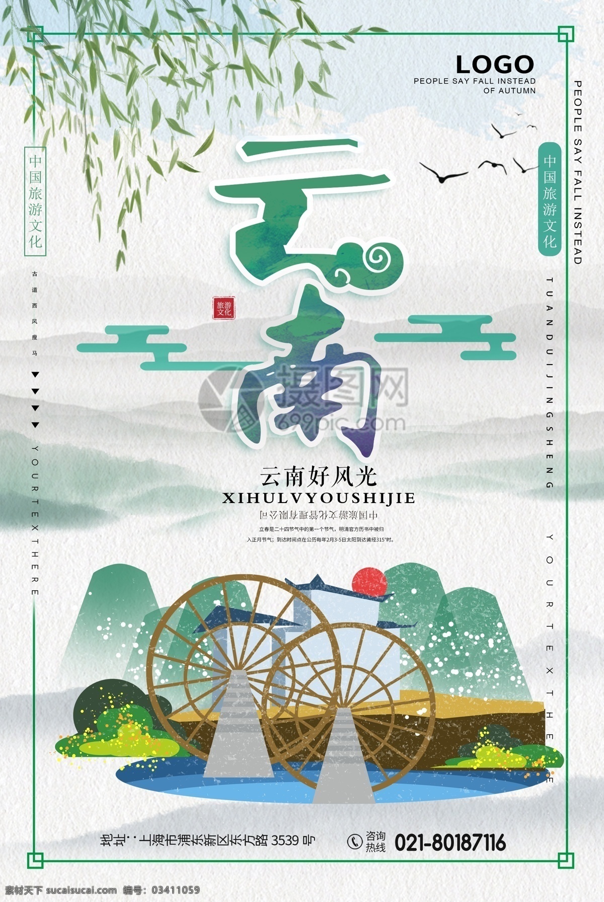 云南旅游海报 云南 秋季旅游 旅游促销海报 国内游 旅游海报 海报