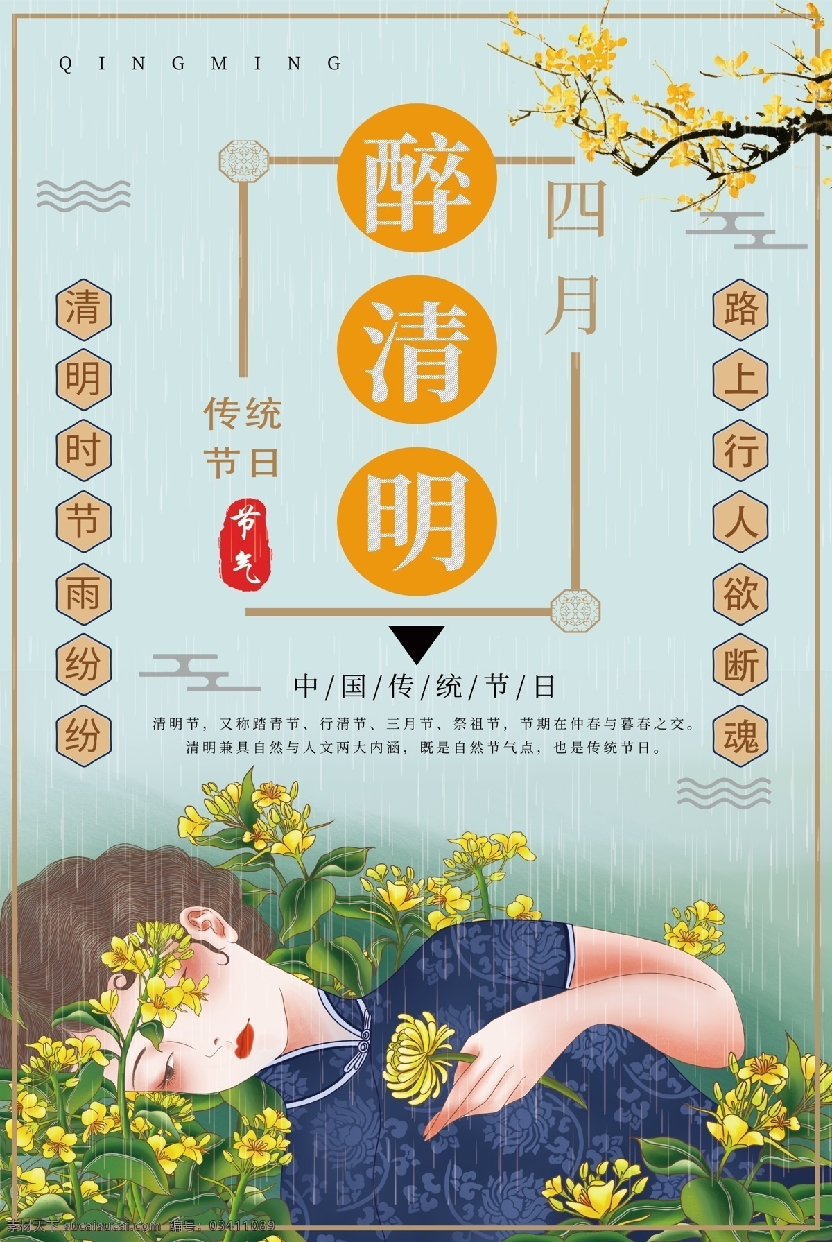 民国 风 醉 清明 节日 海报 民国风 醉清明 清明节 春天 四月 24节气 二十四节气 农历节气 节日节气 传统节日 农历节日 节气文化 24节气海报