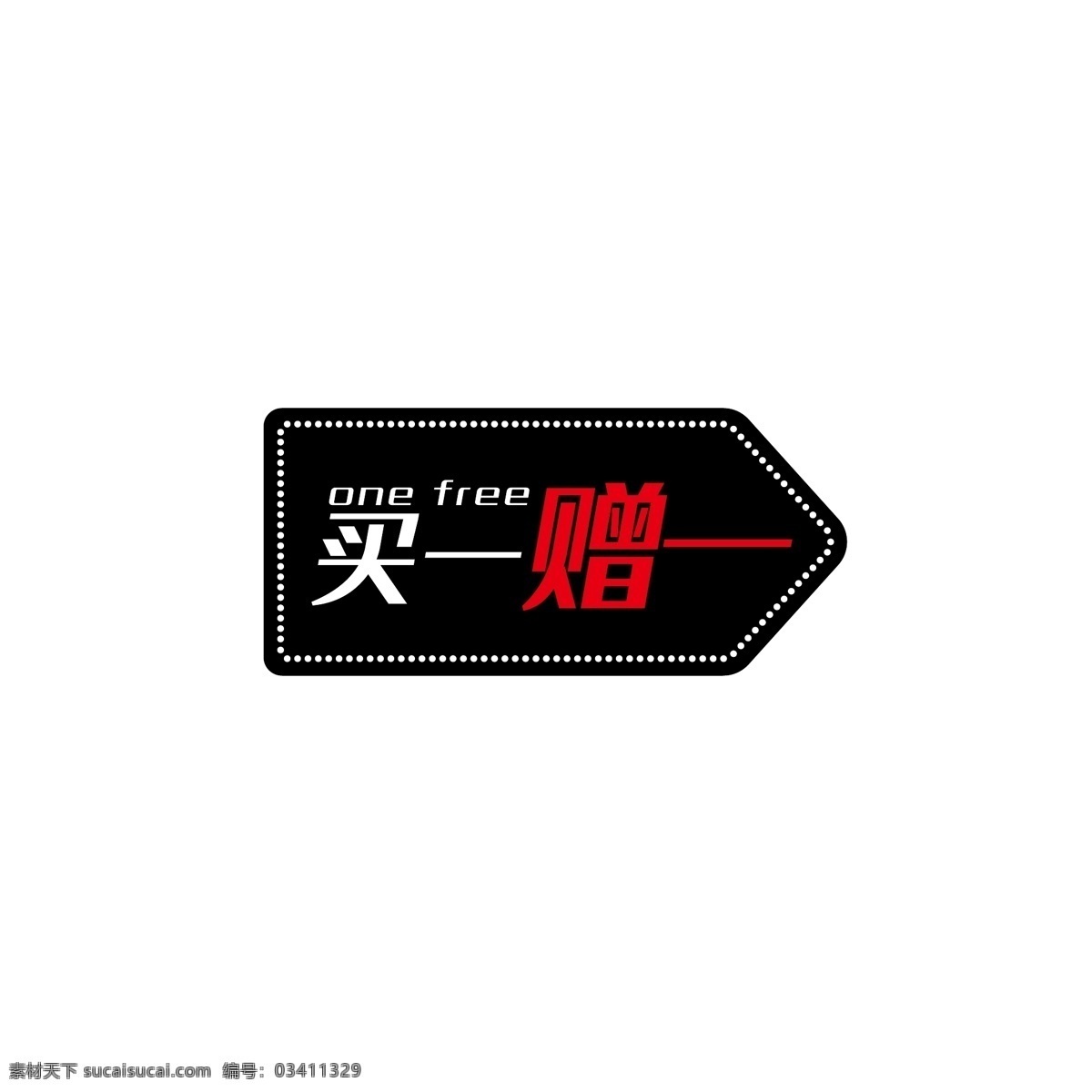 促销 标签 几何 矢量 元素 买 赠 买一赠一