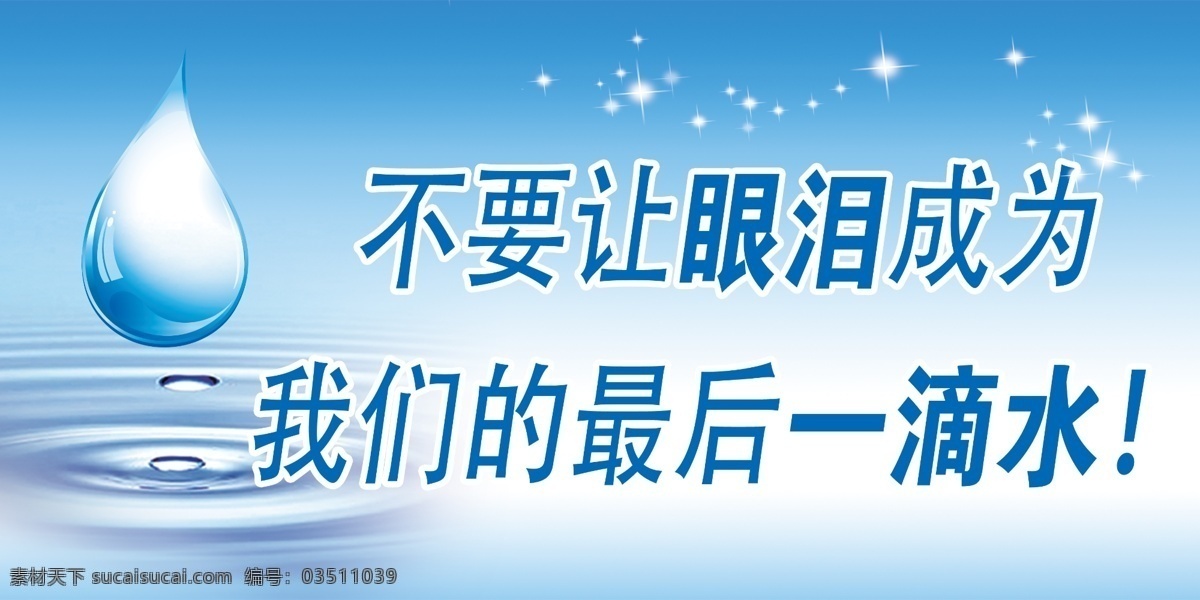 不要让眼泪 成为我们的 最后一滴水 节约用水 节约用水海报 节约用水广告 节约用水招贴 节约用水宣传 节约用水展板 节水 环保 节约 节水海报 提倡节约用水 一滴水 公益宣传 公益海报 节约用水标语 节水宣传 水资源 节水日 节约用水素材 节约用水模板 节水广告 公益广告 保护水资源 白色