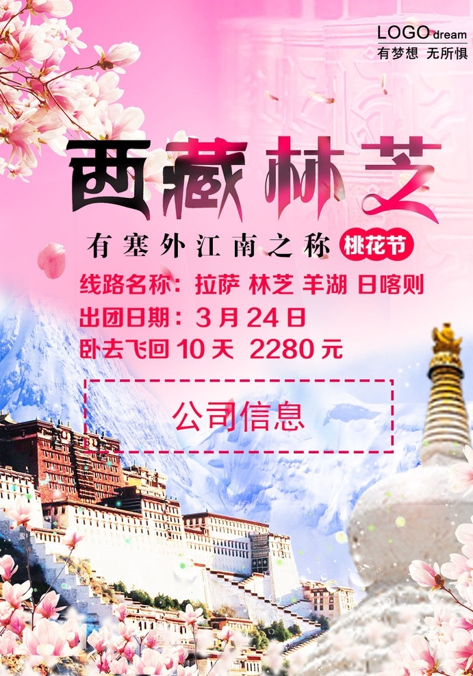 旅游宣传单 dm 海报 西藏 林芝 桃花节 江南 300dip dm宣传单