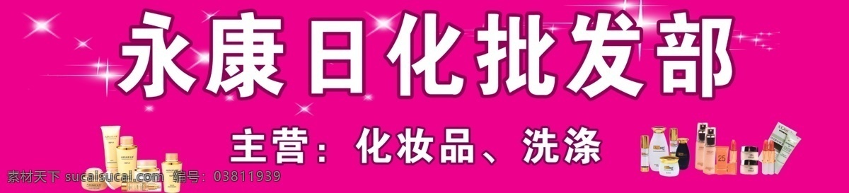 日化 批发部 广告 化妆品 中文字 英文字 星光效果 红色背景