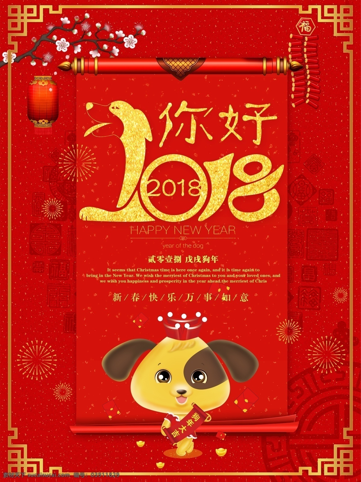 红色 中 国风 你好 2018 新春 狗年 迎新 海报 中国风