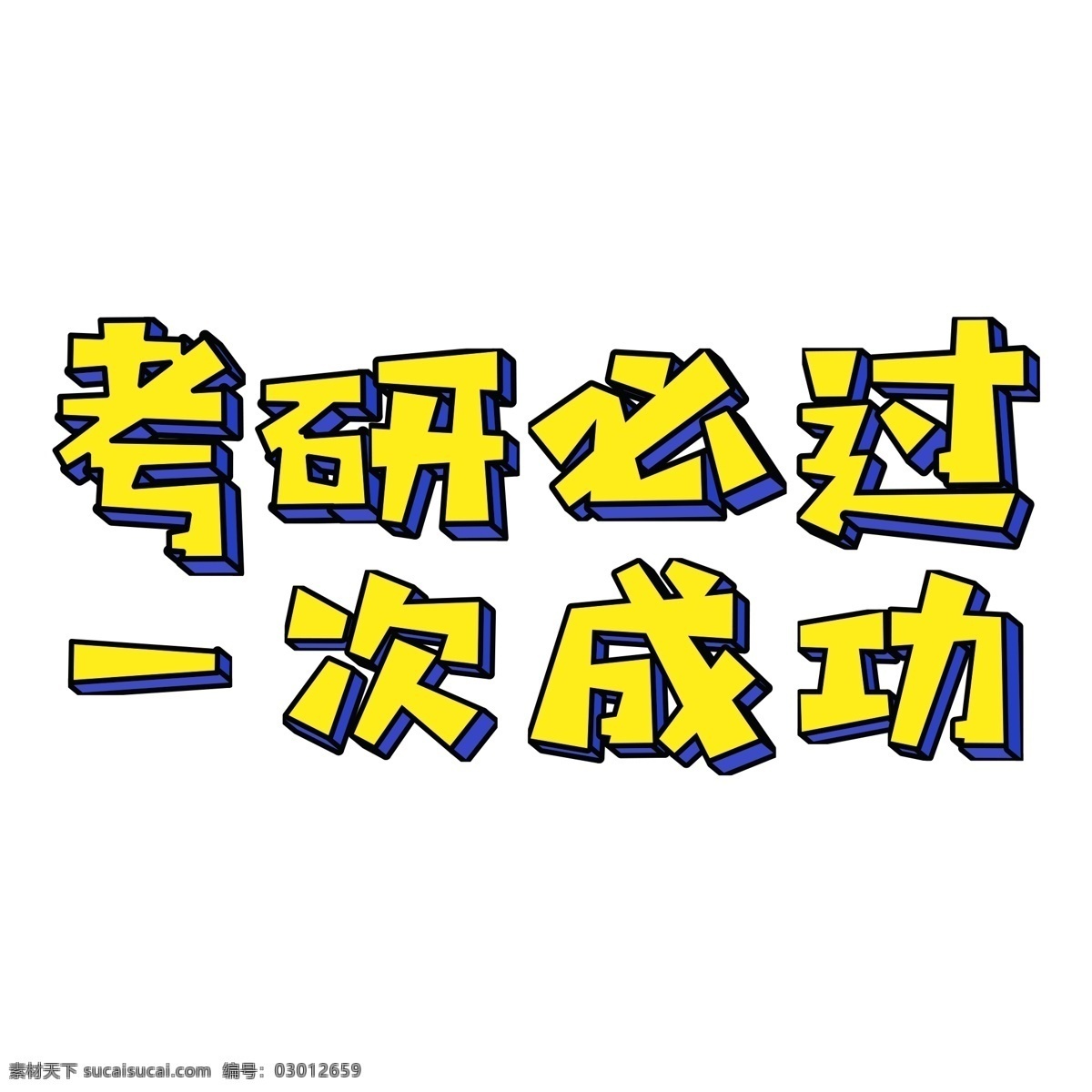 考研 必 次 成功 艺术 字 元素 字体设计 立体字 艺术字