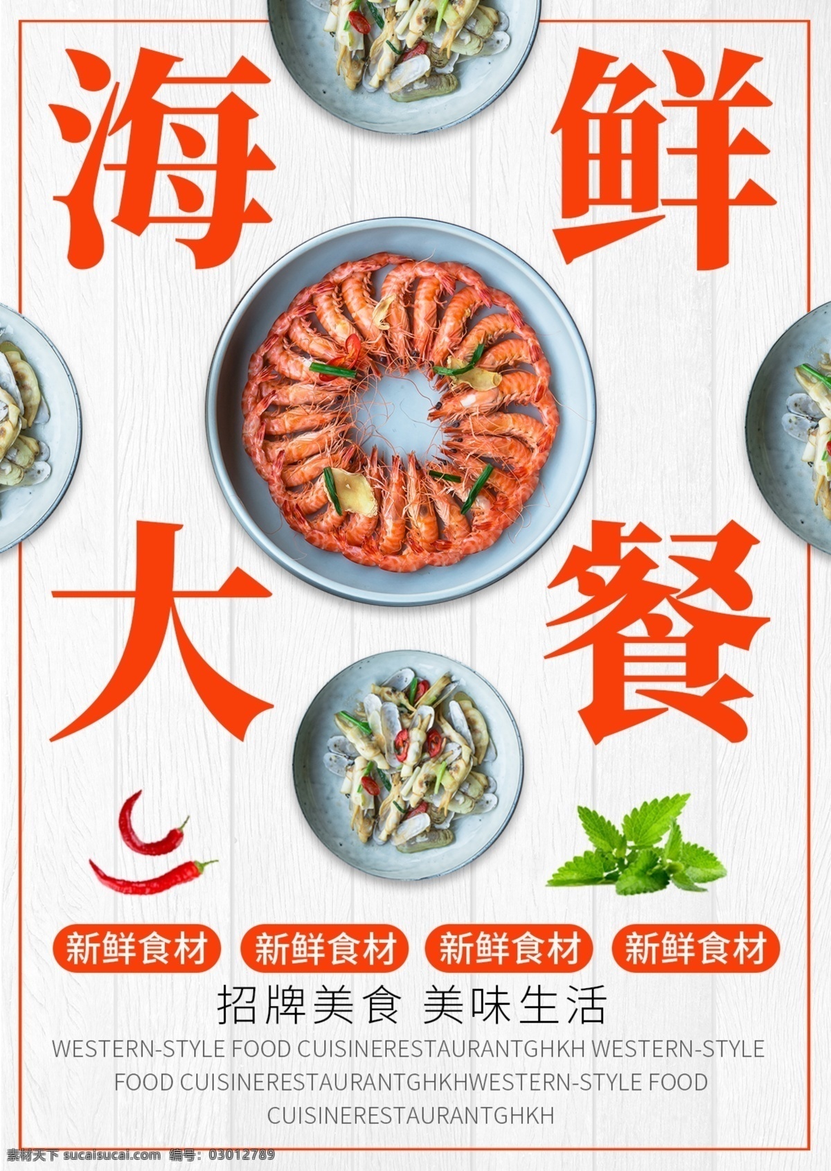 白色 简约 大气 美味 海鲜 菜单 菜谱 美食 大虾 免费 模板