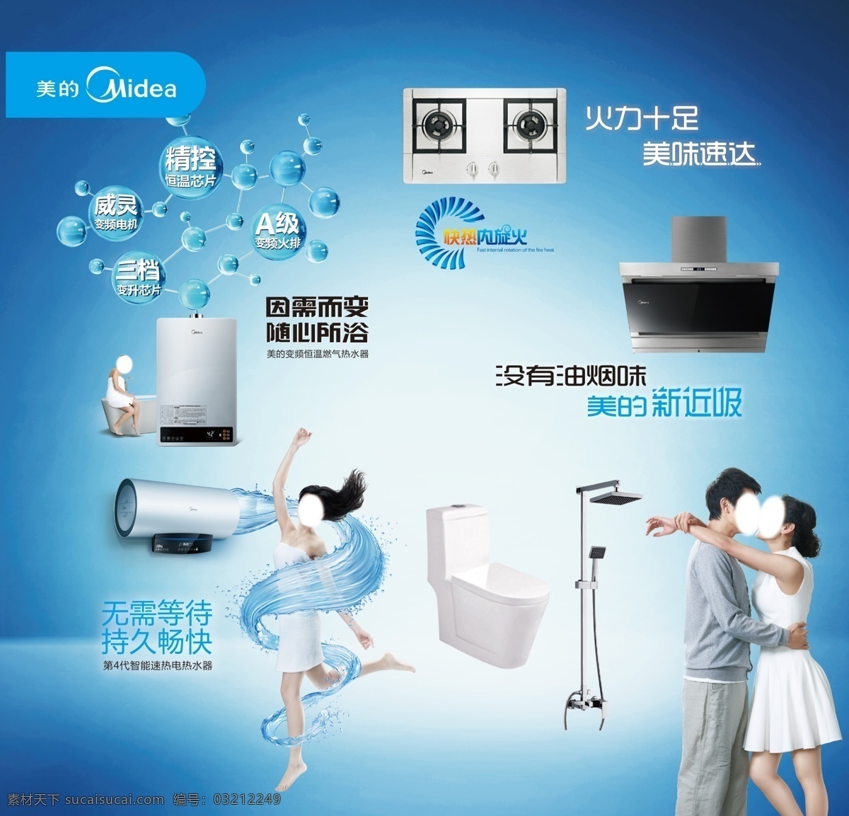 美的电器 美的电热水器 美的吸油烟机 坐便器 淋浴 美的标志 水与美女 情侣 亲密爱人 广告设计模板 源文件