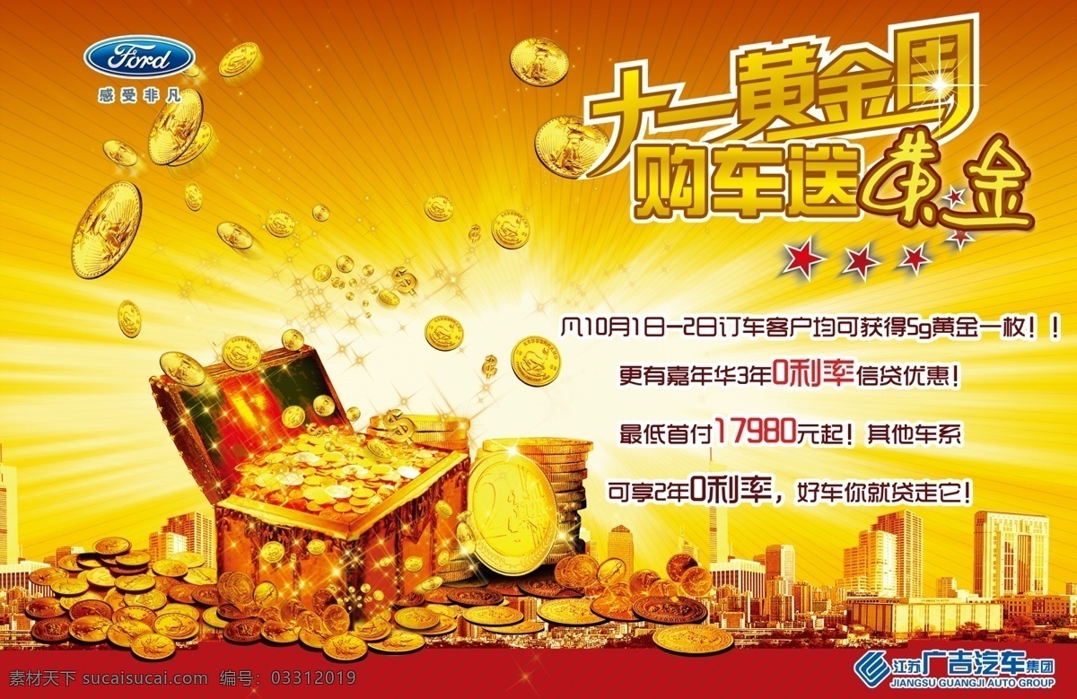广 吉 福特 报 版 广告 广吉 十一 黄金周 黄金 金币 广告设计模板 源文件