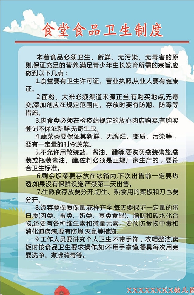 幼儿园 管理制度 幼儿园制度 幼儿园展板 制度 幼儿园背景 幼儿制度 幼儿园海报 食堂管理制度 学校食堂制度 学校 校园 展板模板