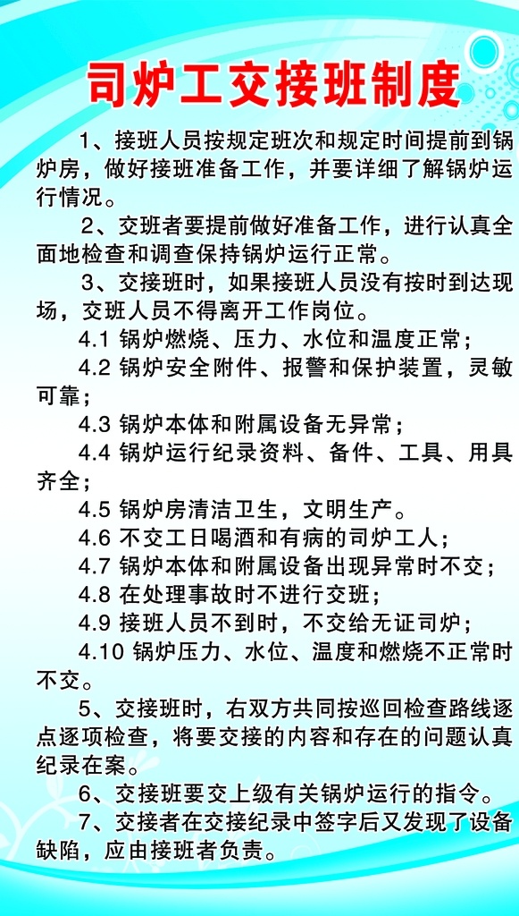 司炉工 交接班 制度 司炉 工交 接班 浅蓝色背景