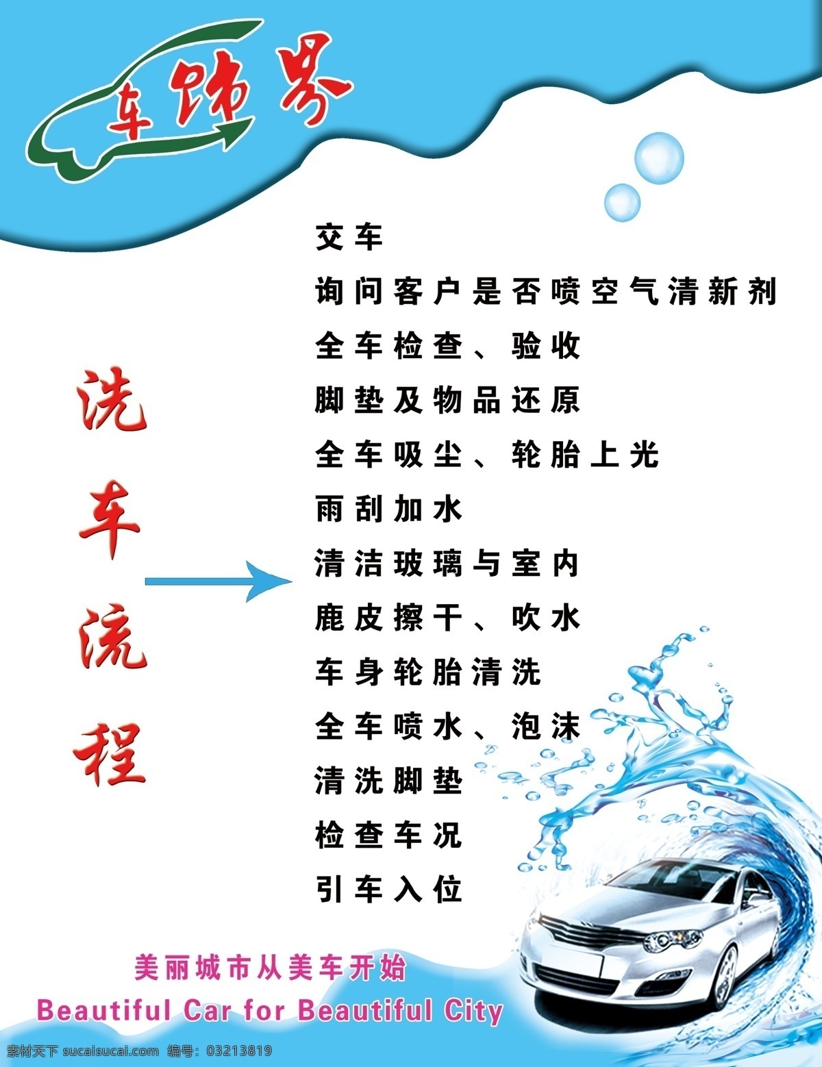 洗车流程 车饰界标志 汽车 水珠 展板模板 广告设计模板 源文件