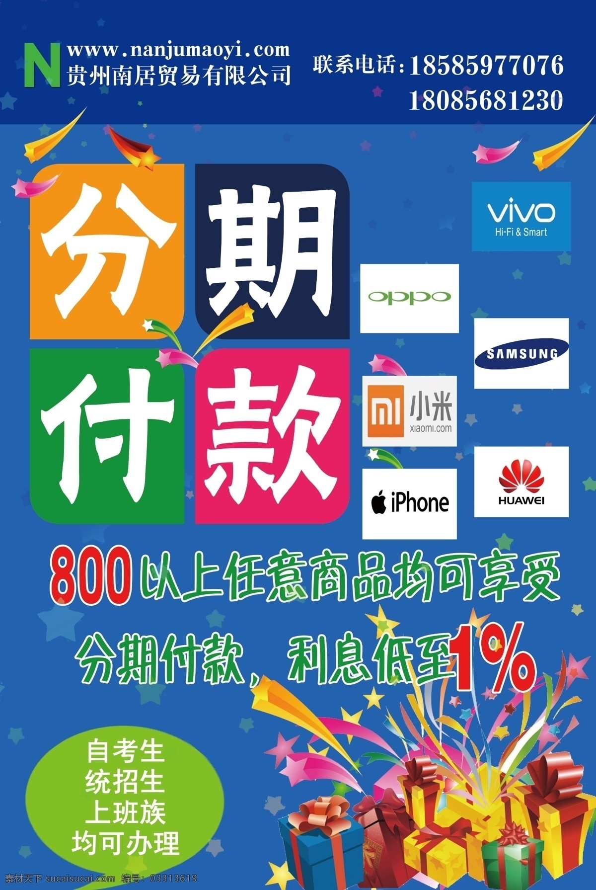 分期付款海报 海报 分期付款 大学生 手机 小米 三星 苹果 华为 vivo oppo 利息
