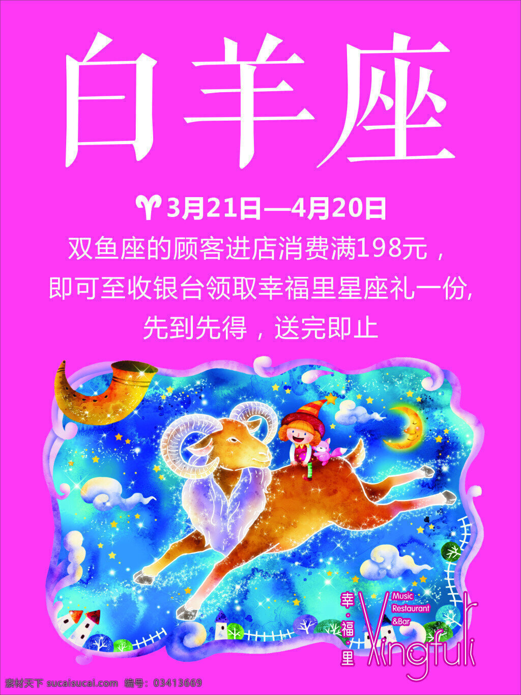 白羊座海报 白羊座 音乐酒馆 音乐