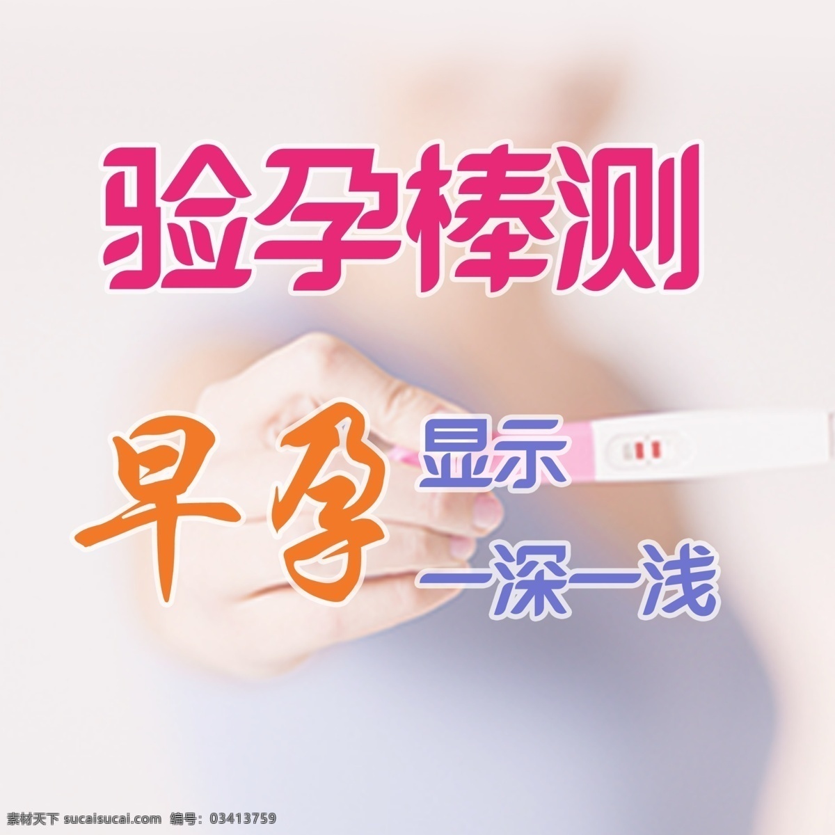 验早孕 早孕 验孕 验孕棒 两条杠 一深一浅 测早孕 怀孕 怀孕怎么办 营销页 医疗 分层