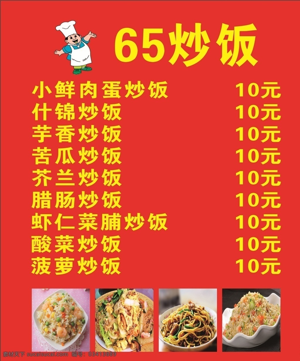 炒饭菜单 厨师logo 炒饭图片 炒饭 菜单 炒饭价目表 室内广告设计