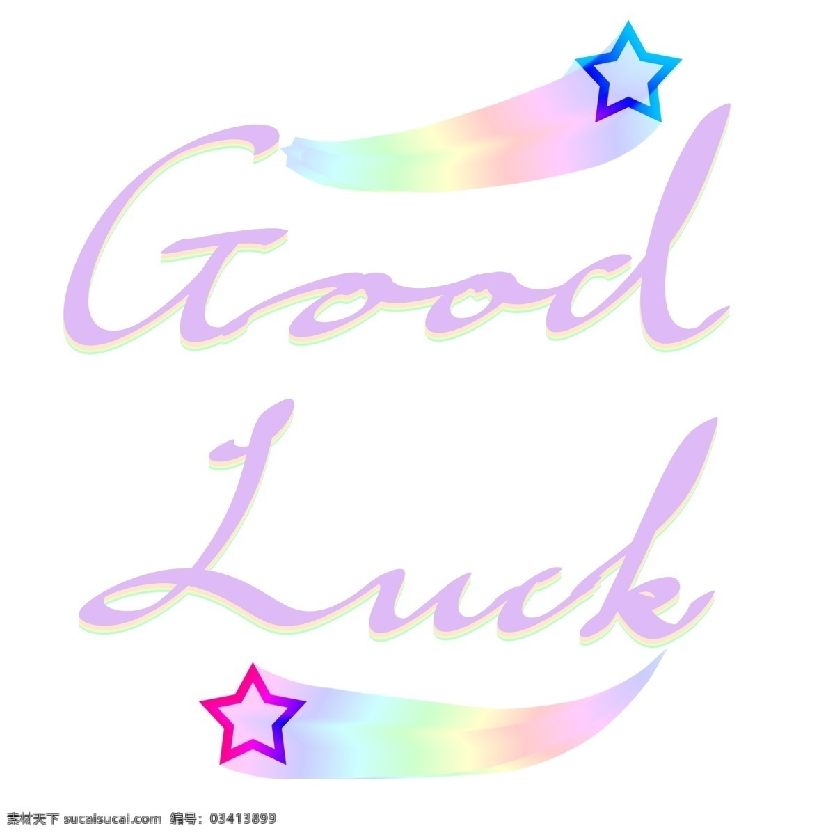 好运 手绘 彩虹 星星 英文 艺术 字 免抠 goodluck 英语 艺术字 字母 花体字