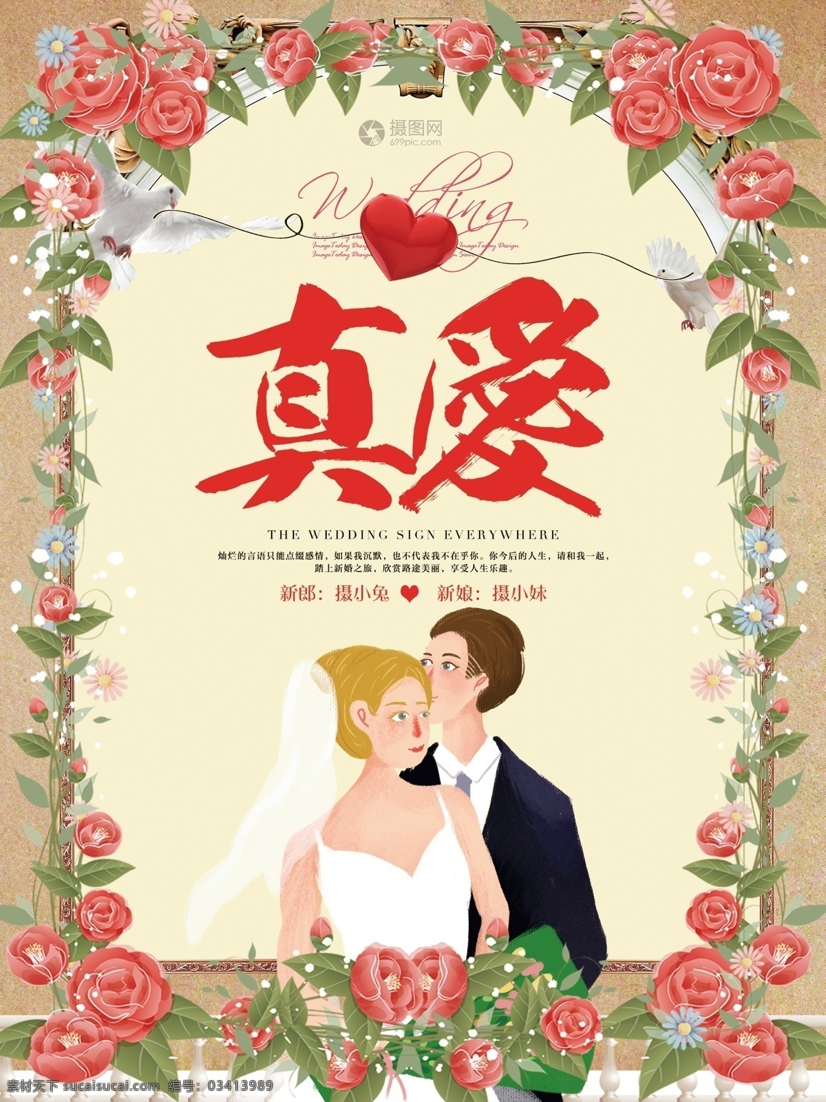 真爱婚礼海报素材图片下载-素材编号03413989-素材天下图库