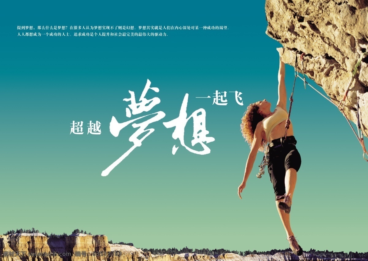超越 梦想 起飞 登山 广告设计模板 户外运动 攀岩 企业文化图片 源文件 分层 模板 攀岩美女 企业文化海报