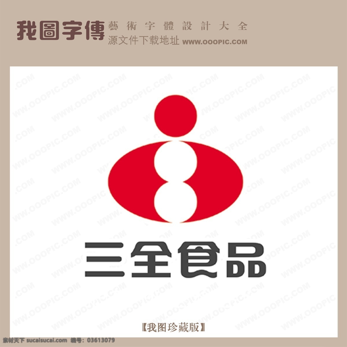 三 全 食品 三全食品 psd源文件 艺术字