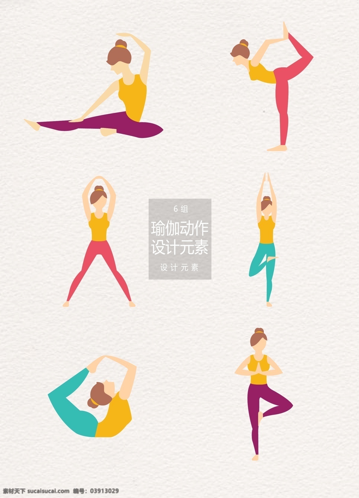 瑜伽 瘦身 动作 元素 瑜伽动作 女性 设计元素 瑜伽瘦身 有氧动作