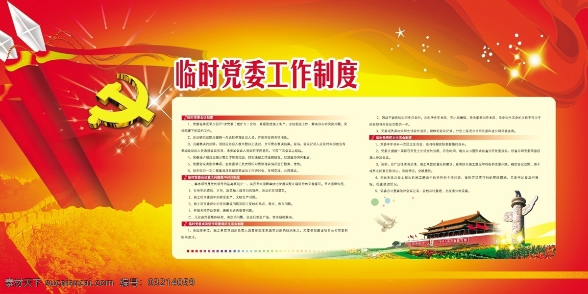 背景 党建 党建展板 展板 模板下载 广告设计模板 红色 模版 临时 党委 工作制度 天安门 展板模板 源文件 其他展板设计