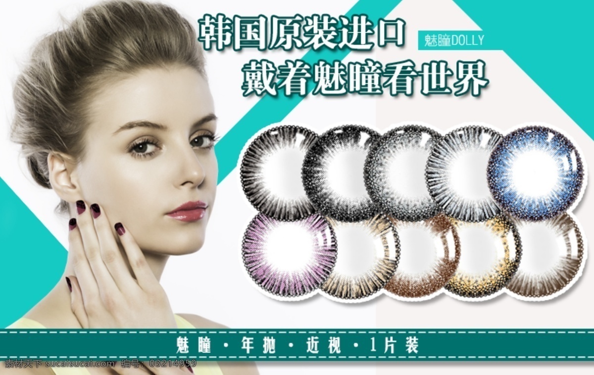 美瞳详情海报 韩国进口 美瞳 欧美女 蓝色 海报 详情 魅瞳