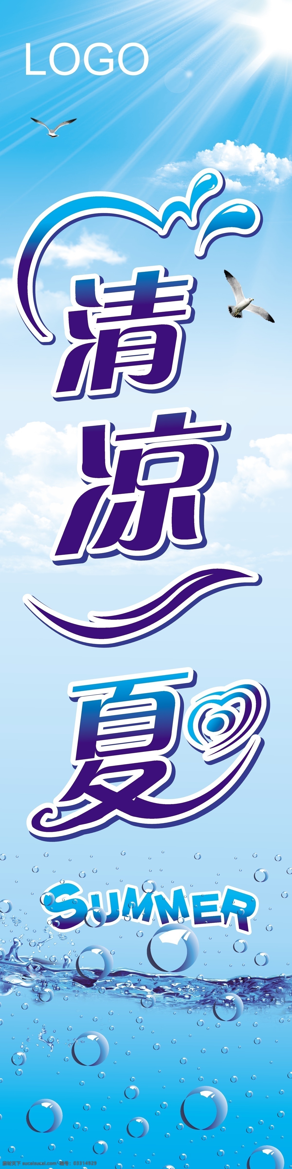 清凉一夏 包柱 柱体 阳光 蓝天 白云 海 水珠 蓝色 波浪 水纹 矢量 广告