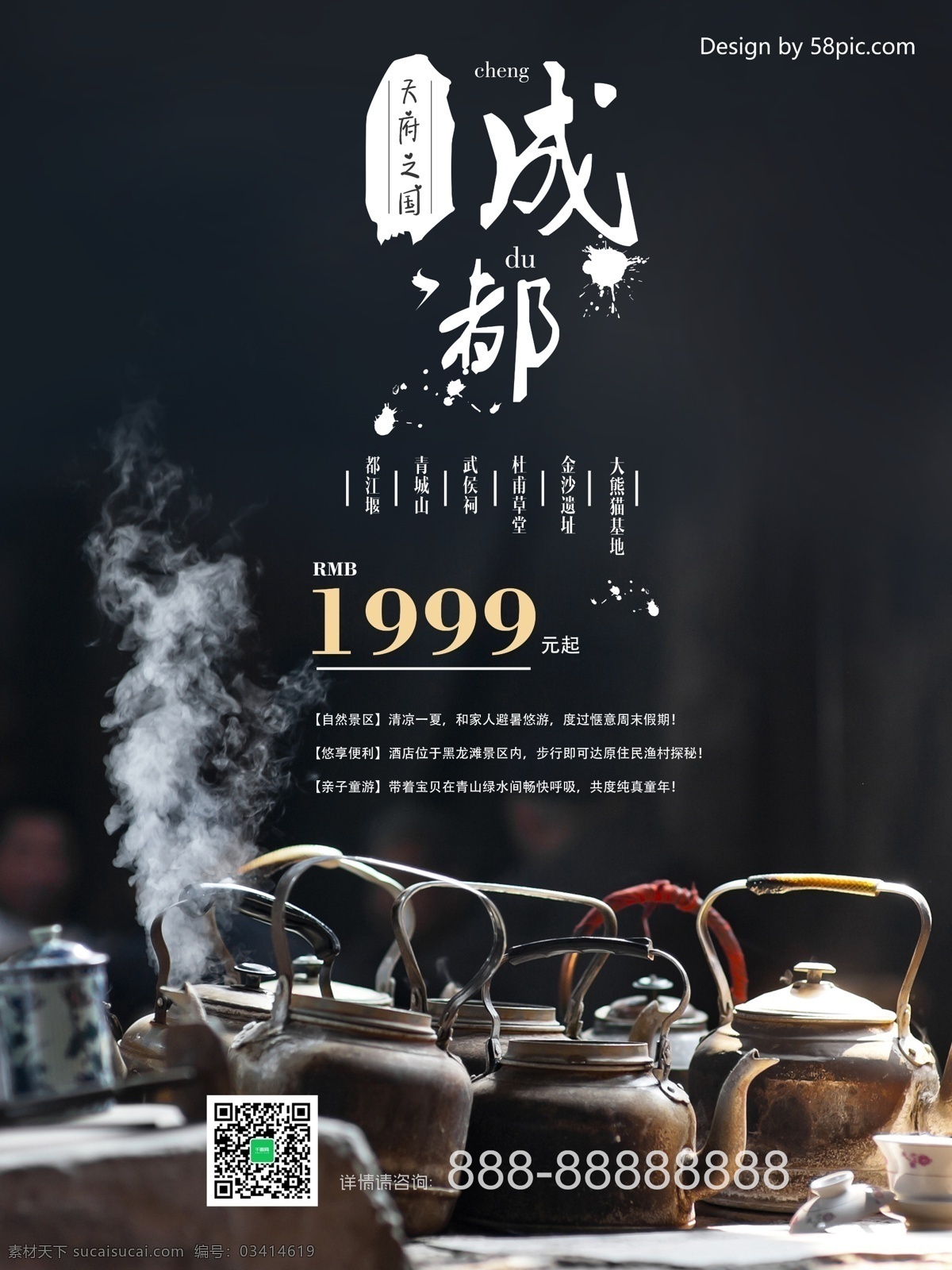天府之国 成都 旅游 宣传海报 黑色 茶壶 饮茶 旅游景点 风景 古香古色 旅游网站 悠闲 蓉城 活动 宣传 海报
