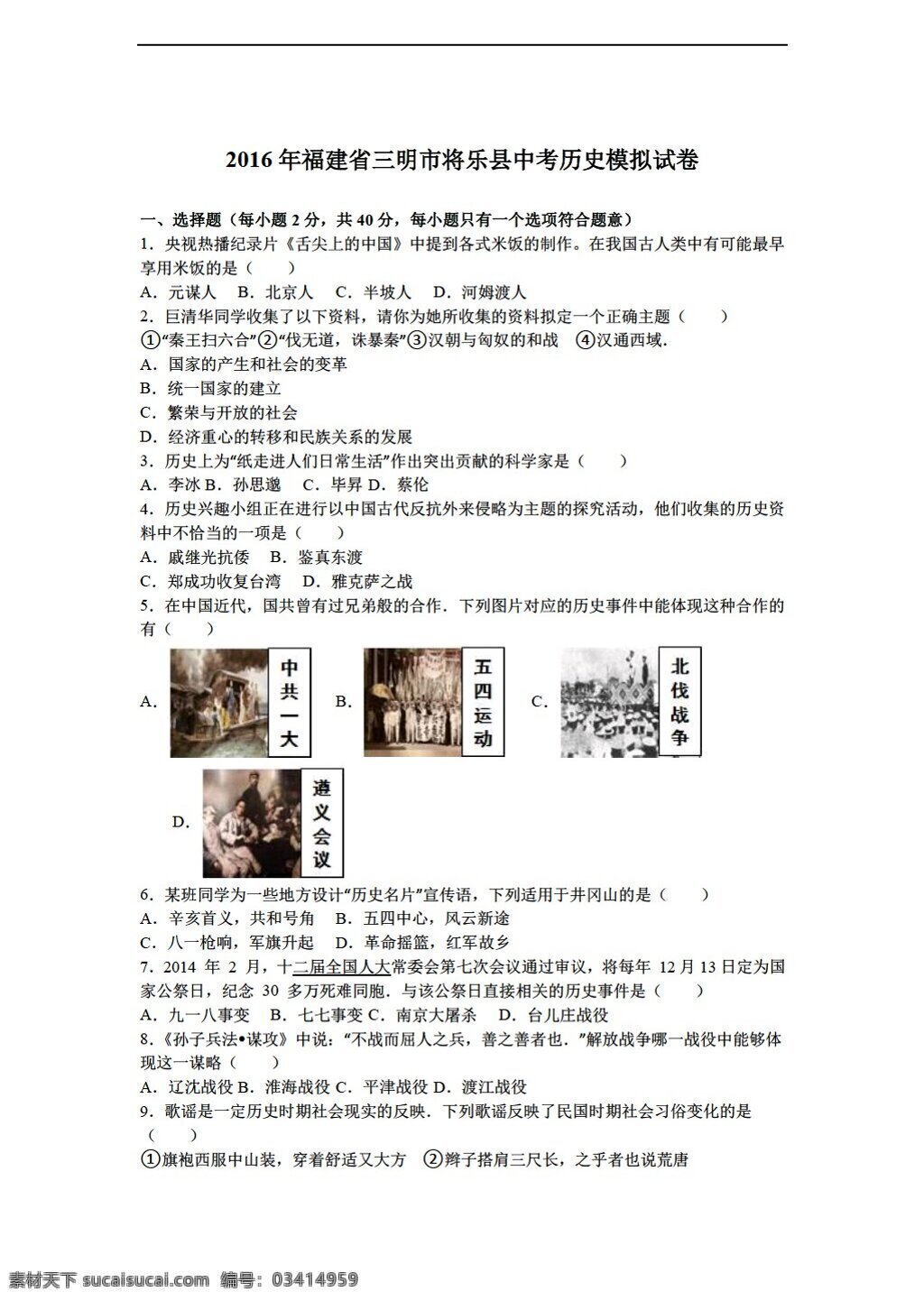 中考 专区 历史 福建省 三明市 将乐县 2016 年 模拟试卷 解析 版 人教版 中考专区 试题试卷