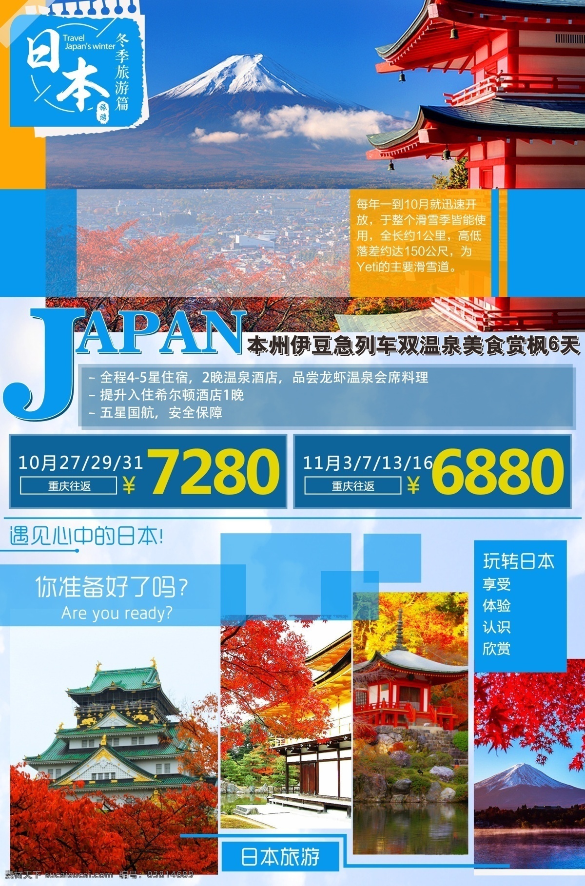 本州 伊豆 急 列车 双 温泉 美食 赏 枫 天 日本 秋天 枫叶 旅游 海报 创意