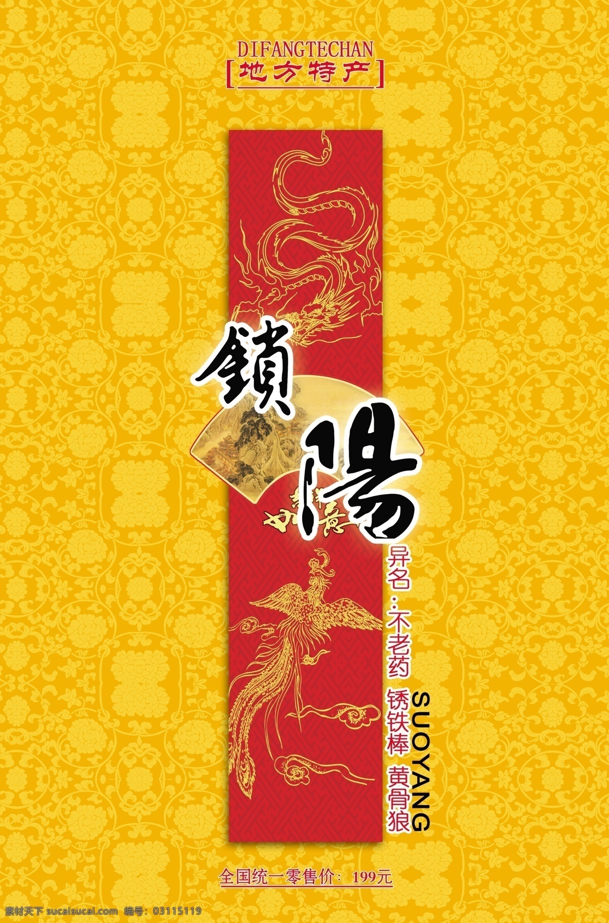 保健品礼盒 礼盒 礼品盒 包装设计 锁阳 不老药 古典花纹 扇子 龙 凤 广告设计模板 源文件