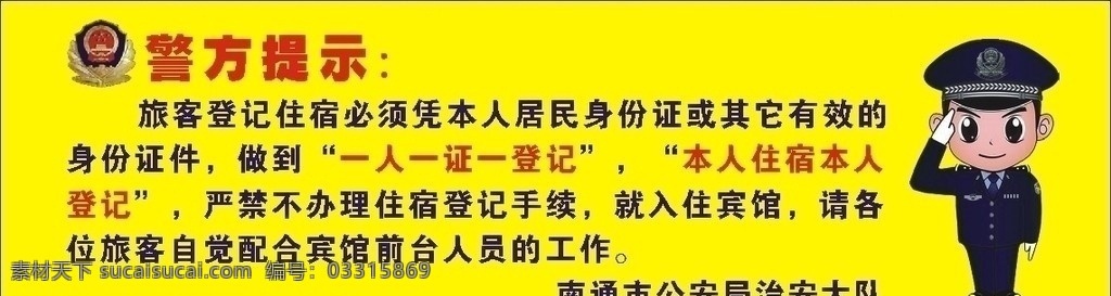 住宿警方提示 宾馆 住宿 警方 提示 警方提示 卡通警察 矢量