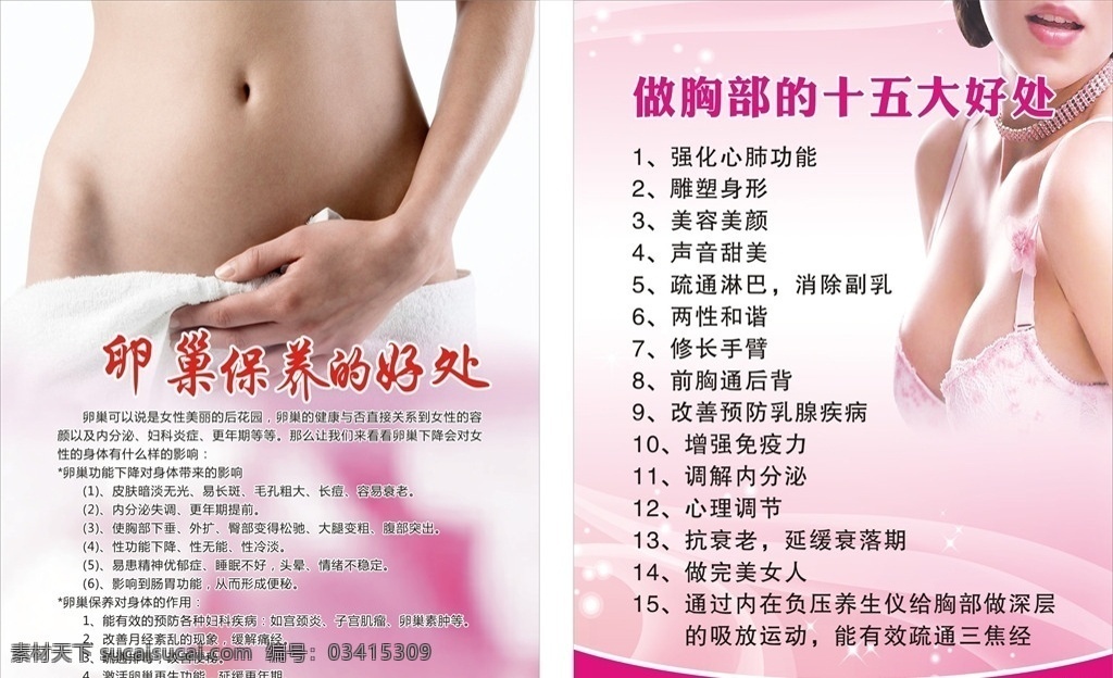 美容展板 美容海报 卵巢保养 胸部保养 粉色背景 海报