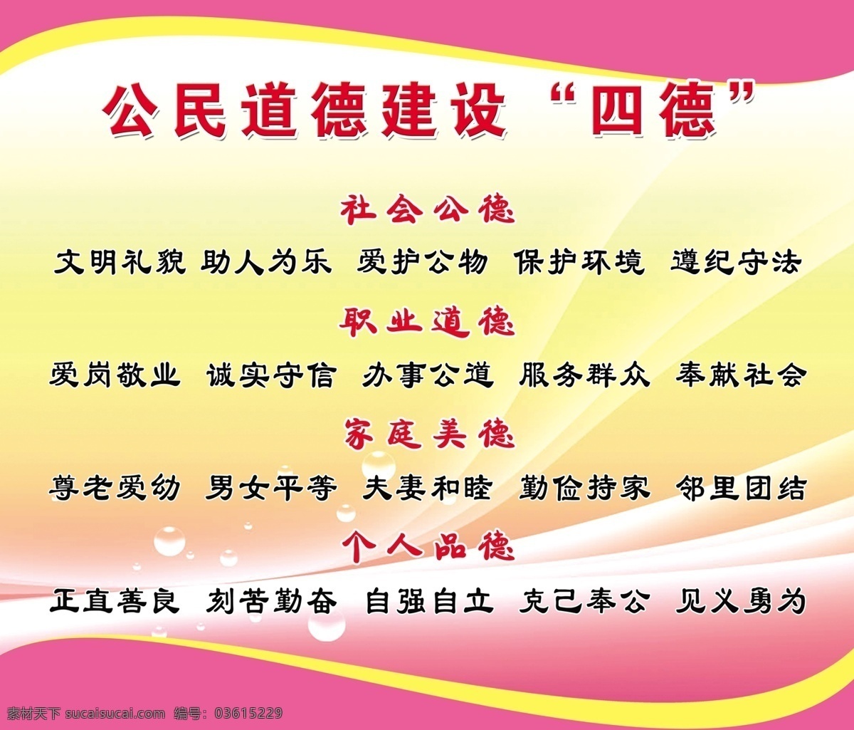 公民道德建设 四德 社会公德 职工道德 家庭美德 个人品德 创卫 展板 宣传栏 分层 源文件